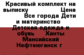 Красивый комплект на выписку De Coussart › Цена ­ 4 000 - Все города Дети и материнство » Детская одежда и обувь   . Ханты-Мансийский,Нефтеюганск г.